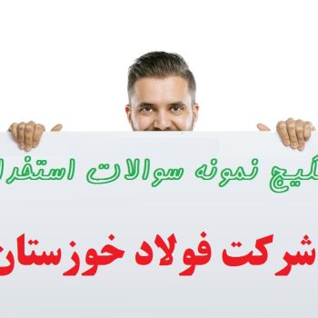 نمونه سوالات استخدامی شرکت فولاد خوزستان مهندسی صنایع