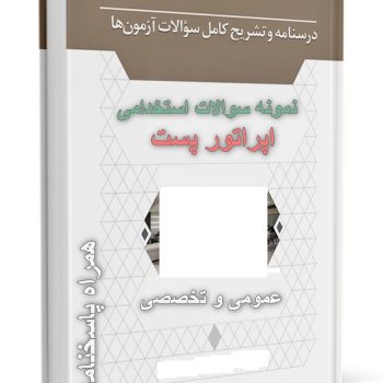 نمونه سوالات اپراتور پست برق آزمون استخدامی شرکت برق خوزستان