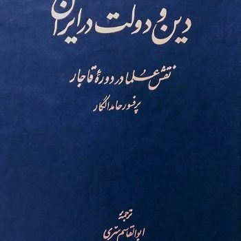دانلود کتاب دین و دولت در ایران حامد الگار pdf
