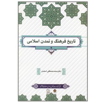 دانلود کتاب تاریخ فرهنگ و تمدن اسلامی pdf محمد مصطفی اسعدی