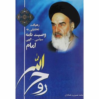 دانلود pdf رهیافت تحلیلی به وصیت نامه سیاسی الهی امام خمینی