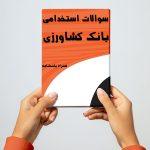 سوالات استخدامی بانک کشاورزی