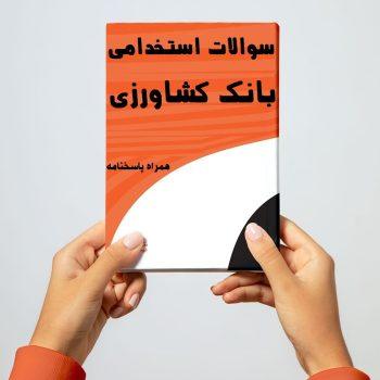 نمونه سوالات استخدامی بانک کشاورزی رشته حقوق (بانکدار گروه حقوقی)