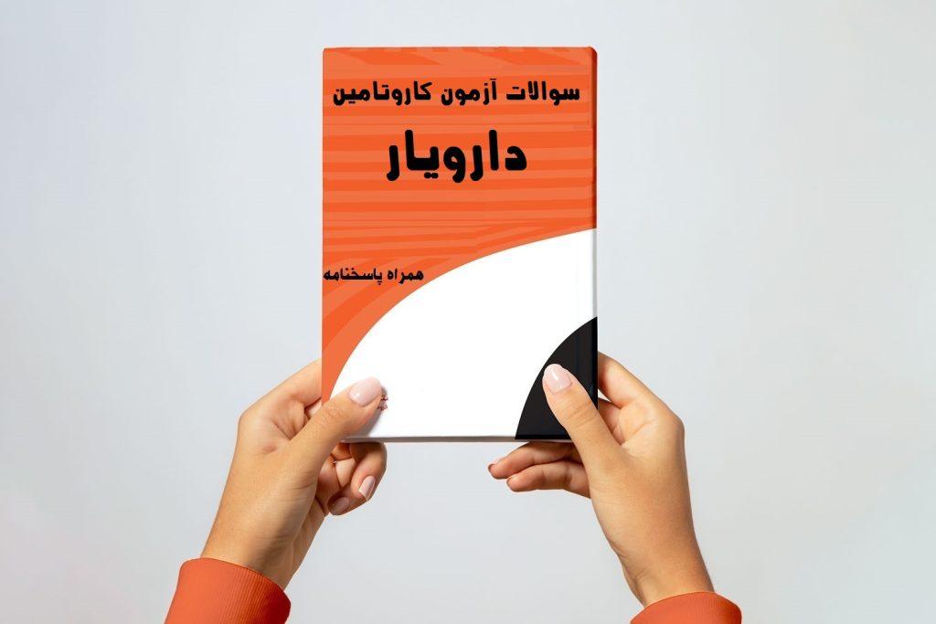 نمونه سوالات دارویار