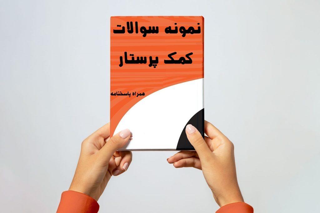 نمونه سوالات کمک پرستار تامین اجتماعی