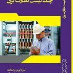 چک لیست نظارت برق ساختمان