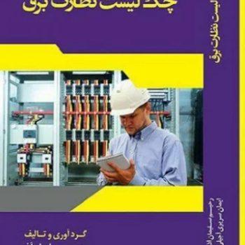 دانلود pdf چک لیست نظارت برق ساختمان ۱۲۲ صفحه