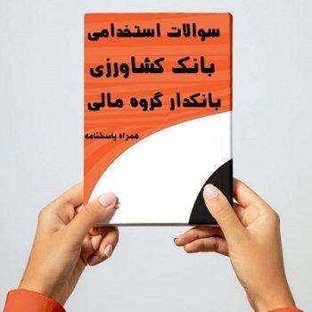 سوالات بانکدار گروه مالی استخدامی بانک کشاورزی ۱۴۰۴ همراه پاسخنامه