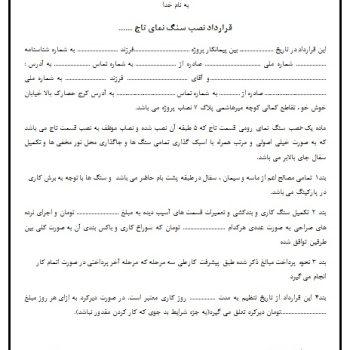 قرارداد نصب سنگ نمای تاج word و pdf قابل ویرایش (تک صفحه)