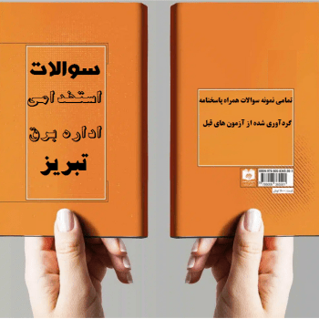 نمونه سوالات استخدامی نیروی خدماتی شرکت برق تبریز(آذربایجان شرقی)