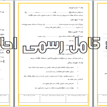 قرارداد اجاره طلا | نمونه قرارداد رسمی و قابل ویرایش word