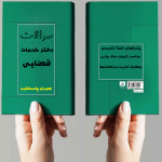 سوالات آزمون دفتر خدمات قضایی