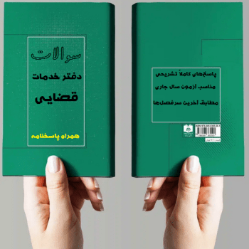 نمونه سوالات آزمون پروانه دفتر خدمات قضایی ۱۴۰۴(عمومی و تخصصی)