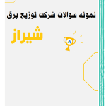 نمونه سوالات شرکت برق شیراز
