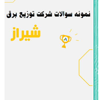 نمونه سوالات استخدامی شرکت توزیع برق شیراز همراه پاسخنامه