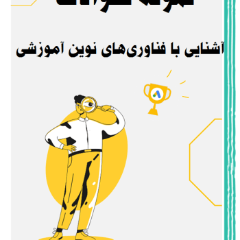 دانلود نمونه سوالات آشنایی با فناوری‌های نوین آموزشی | آزمون استخدامی آموزش و پرورش