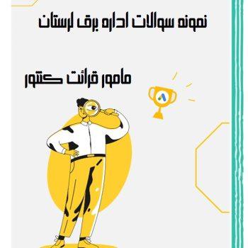 نمونه سوالات استخدامی شرکت برق لرستان مامور قرائت کنتور همراه پاسخنامه