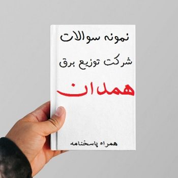 نمونه سوالات شرکت برق همدان شغل کارگر فنی توزیع برق ۱۴۰۴