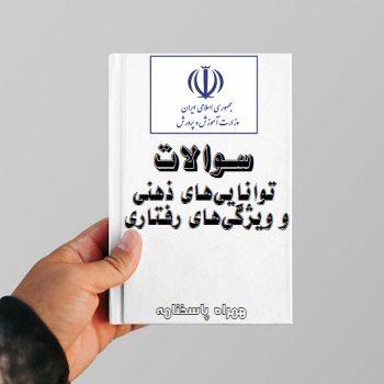 دانلود نمونه سوالات توانایی‌های ذهنی و ویژگی‌های رفتاری ویژه آزمون‌های استخدامی