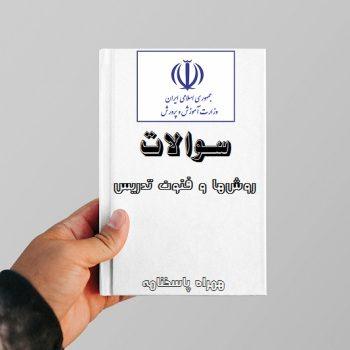 دانلود سوالات روش‌ها و فنون تدریس آزمون استخدامی آموزش و پرورش [PDF + پاسخنامه]