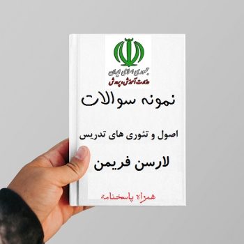 نمونه سوالات اصول و تئوری های تدریس لارسن فریمن (استخدامی دبیری)
