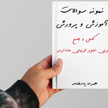 نمونه سوالات استخدامی مربی امور تربیتی مدارس ۱۴۰۴ جدید همراه پاسخنامه