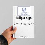 نمونه سوالات آشنایی با تربیت چند ساحتی