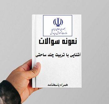 نمونه سوالات آشنایی با تربیت چند ساحتی استخدامی آموزش و پرورش + پاسخنامه