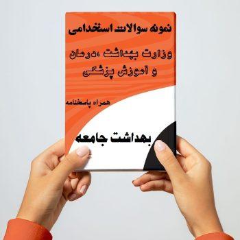 دانلود نمونه سوالات بهداشت جامعه استخدامی وزارت بهداشت (ویژه آزمون ۱۴۰۴)