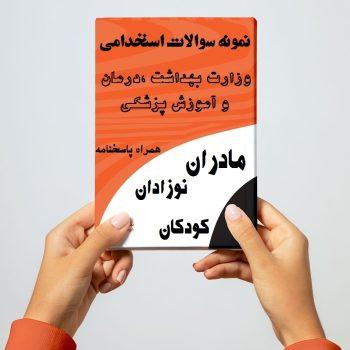 دانلود نمونه سوالات مادران و نوزادان و کودکان | آزمون استخدامی وزارت بهداشت