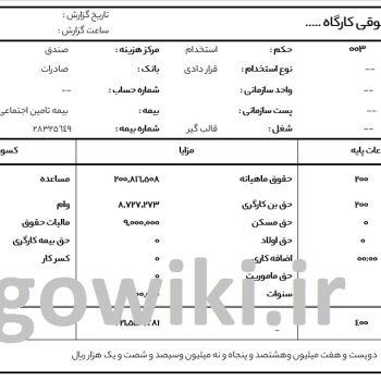 دانلود فرم خام فیش حقوقی کارگاه/شرکت/دفتر/کارخانه word قابل ویرایش