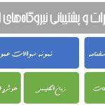 تعمیرات و پشتیبانی نیروگاه های اتمی