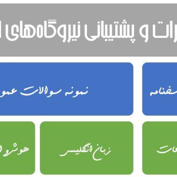نمونه سوالات عمومی استخدامی تعمیرات و پشتیبانی نیروگاه‌های اتمی همراه پاسخنامه