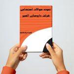 نمونه سوالات داروسازی اکسیر