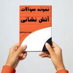 استخدامی آتش نشانی تهران