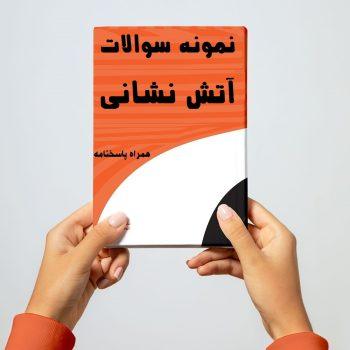 نمونه سوالات استخدامی آتش نشانی تهران ۱۴۰۴ همراه پاسخنامه