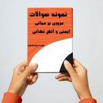 نمونه سوالات مروری بر مبانی ایمنی و آتش نشانی