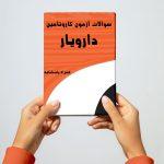 نمونه سوالات دارویار