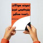 سوالات استخدامی پتروشیمی تبریز راننده سنگین