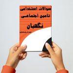 سوالات استخدامی نگهبان تامین اجتماعی 1404