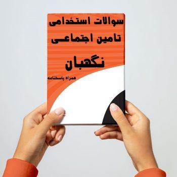 سوالات استخدامی نگهبان تامین اجتماعی ۱۴۰۴-ویژه آزمون کار و تامین