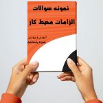نمونه سوالات الزامات محیط کار
