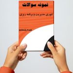 نمونه سوالات تئوری مدیریت و برنامه ریزی