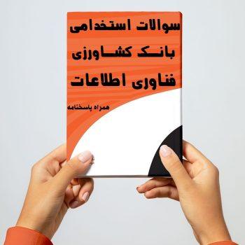 نمونه سوالات استخدامی بانک کشاورزی بانکدار فناوری اطلاعات